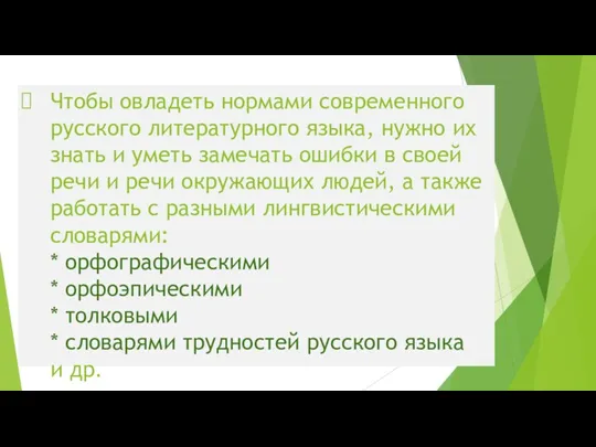 Чтобы овладеть нормами современного русского литературного языка, нужно их знать