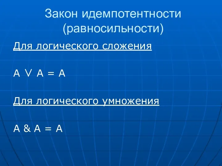 Закон идемпотентности (равносильности) Для логического сложения А ∨ А =