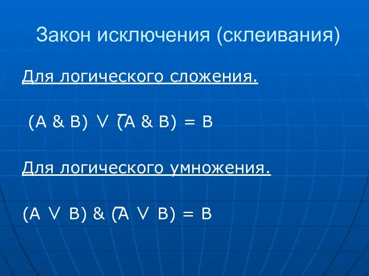 Закон исключения (склеивания) Для логического сложения. (А & В) ∨