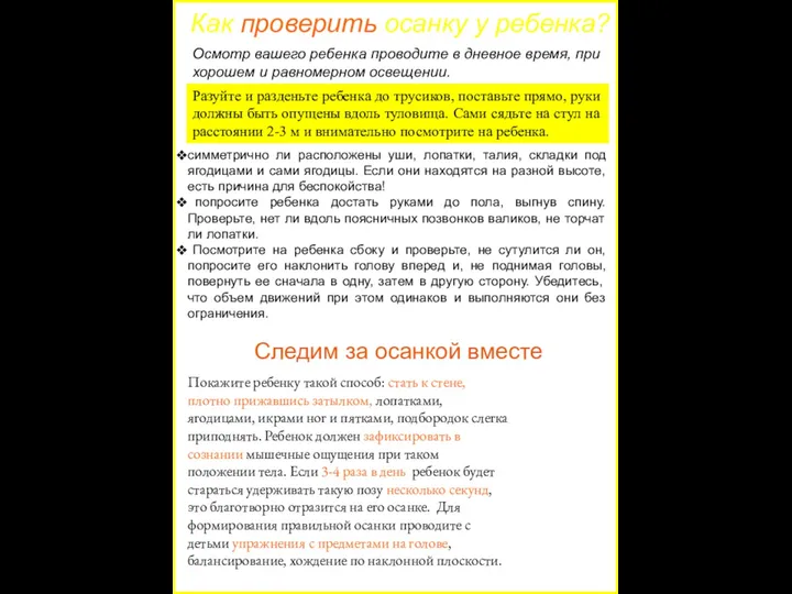 Как проверить осанку у ребенка? Разуйте и разденьте ребенка до трусиков, поставьте прямо,