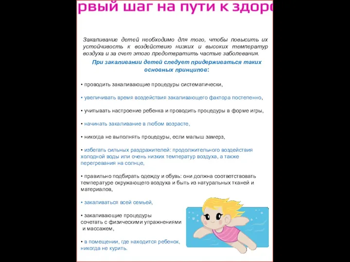 Закаливание – первый шаг на пути к здоровью Закаливание детей необходимо для того,