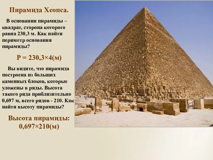 Пирамида Хеопса. В основании пирамиды – квадрат, сторона которого равна 230,3 м. Как