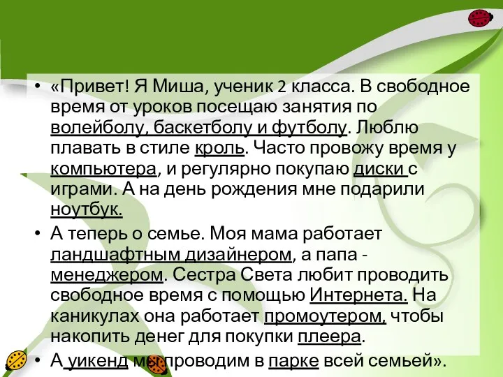 «Привет! Я Миша, ученик 2 класса. В свободное время от