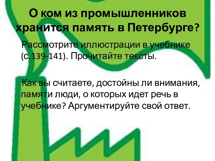 О ком из промышленников хранится память в Петербурге? Рассмотрите иллюстрации