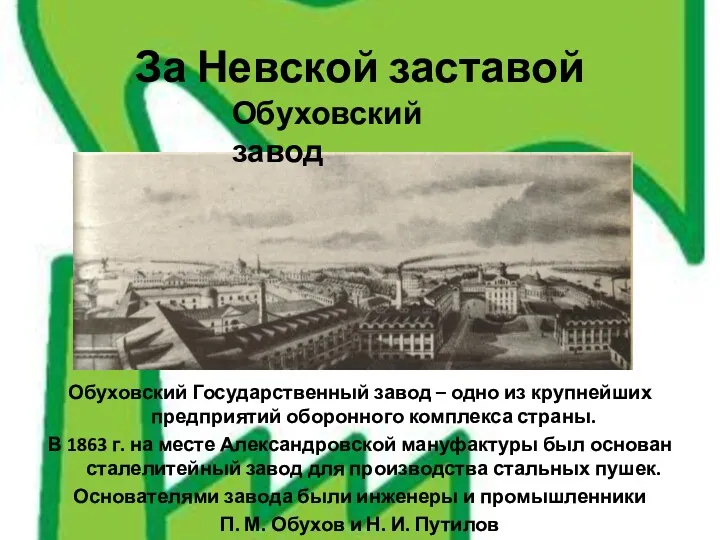 Обуховский Государственный завод – одно из крупнейших предприятий оборонного комплекса