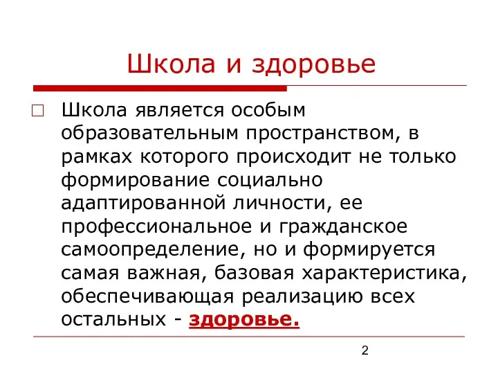 Школа и здоровье Школа является особым образовательным пространством, в рамках которого происходит не