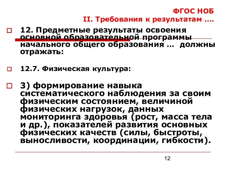 ФГОС НОБ II. Требования к результатам …. 12. Предметные результаты освоения основной образовательной