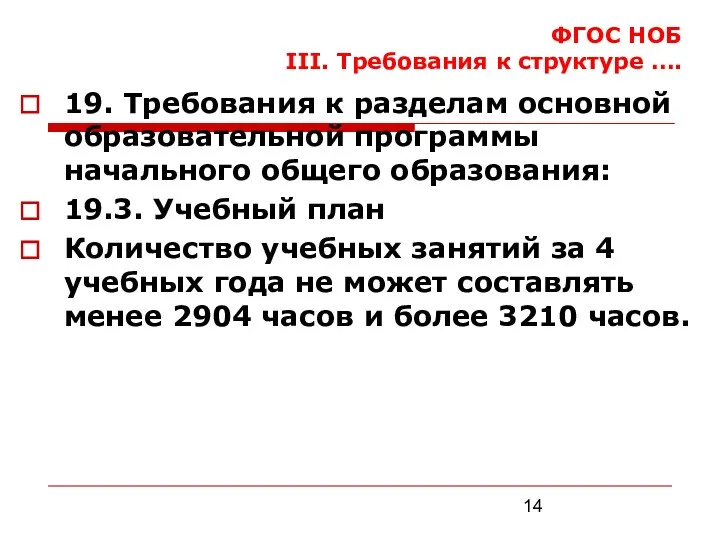 ФГОС НОБ III. Требования к структуре …. 19. Требования к разделам основной образовательной