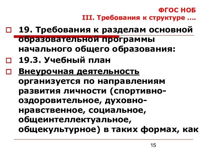 ФГОС НОБ III. Требования к структуре …. 19. Требования к разделам основной образовательной