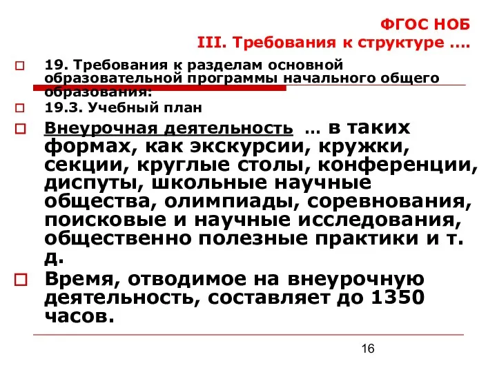 ФГОС НОБ III. Требования к структуре …. 19. Требования к разделам основной образовательной