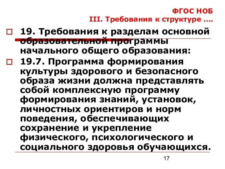 ФГОС НОБ III. Требования к структуре …. 19. Требования к разделам основной образовательной