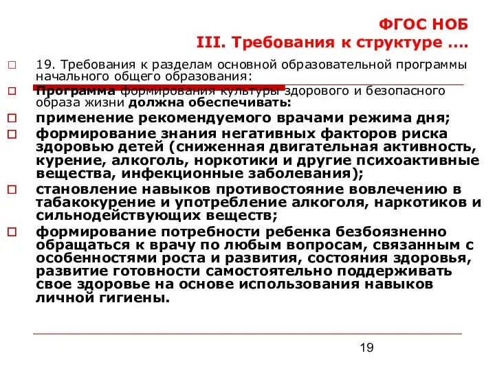 ФГОС НОБ III. Требования к структуре …. 19. Требования к разделам основной образовательной