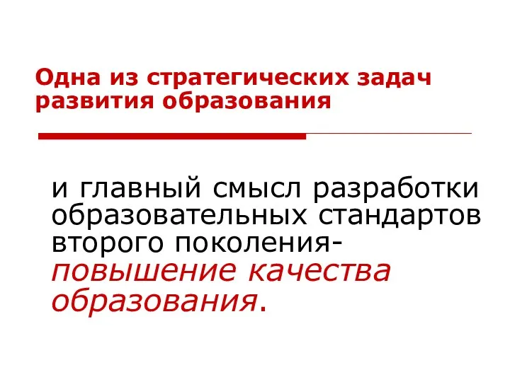 Одна из стратегических задач развития образования и главный смысл разработки образовательных стандартов второго