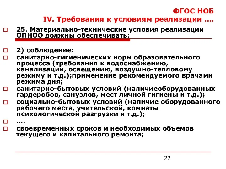 ФГОС НОБ IV. Требования к условиям реализации …. 25. Материально-технические условия реализации ОПНОО