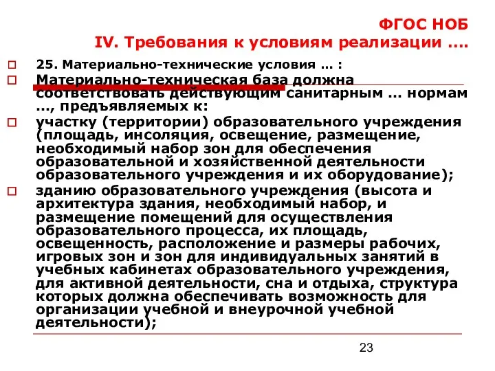 ФГОС НОБ IV. Требования к условиям реализации …. 25. Материально-технические условия … :