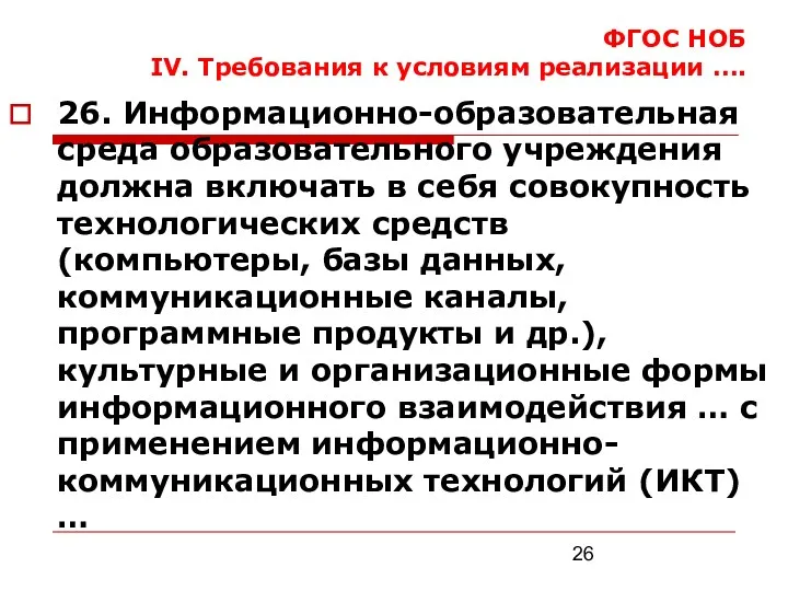 ФГОС НОБ IV. Требования к условиям реализации …. 26. Информационно-образовательная среда образовательного учреждения