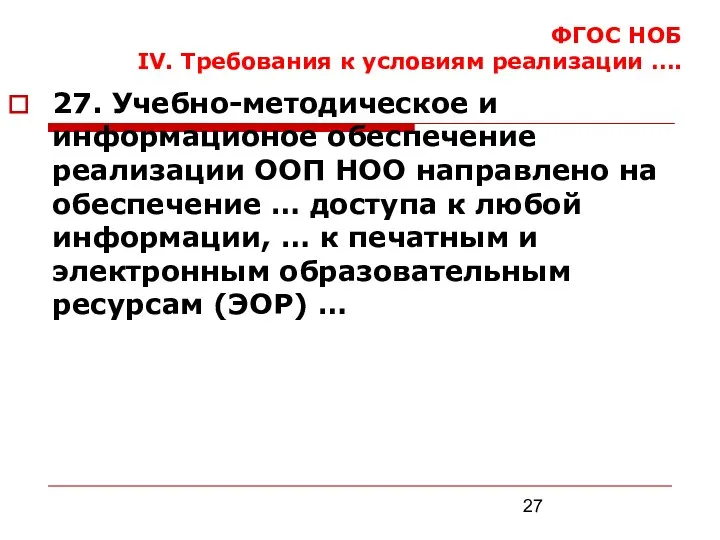 ФГОС НОБ IV. Требования к условиям реализации …. 27. Учебно-методическое и информационое обеспечение