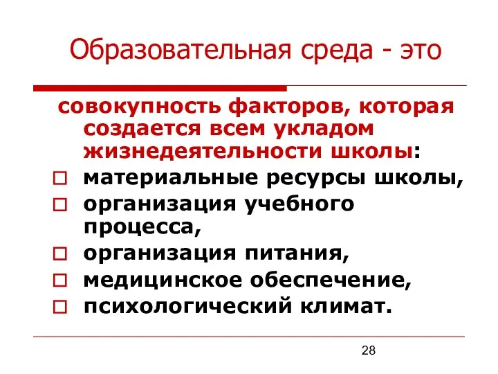 совокупность факторов, которая создается всем укладом жизнедеятельности школы: материальные ресурсы школы, организация учебного