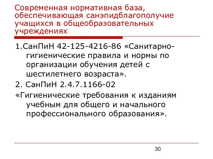 Современная нормативная база, обеспечивающая санэпидблагополучие учащихся в общеобразовательных учреждениях 1.СанПиН 42-125-4216-86 «Санитарно-гигиенические правила