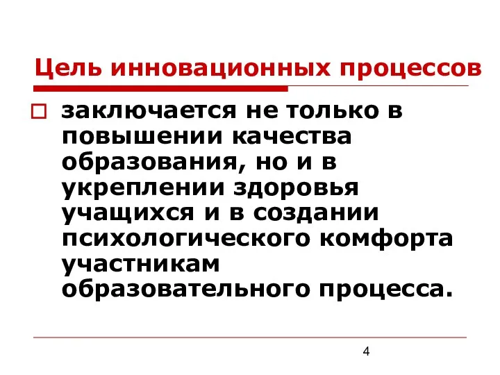 Цель инновационных процессов заключается не только в повышении качества образования, но и в