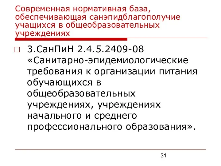 Современная нормативная база, обеспечивающая санэпидблагополучие учащихся в общеобразовательных учреждениях 3.СанПиН 2.4.5.2409-08 «Санитарно-эпидемиологические требования