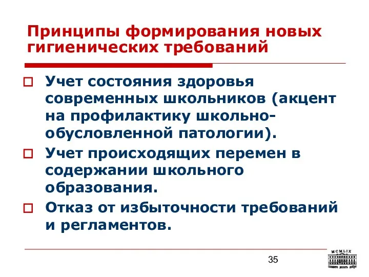 Принципы формирования новых гигиенических требований Учет состояния здоровья современных школьников (акцент на профилактику