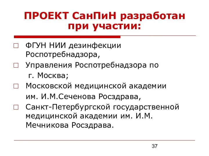 ПРОЕКТ СанПиН разработан при участии: ФГУН НИИ дезинфекции Роспотребнадзора, Управления Роспотребнадзора по г.