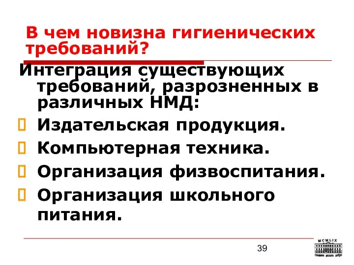 В чем новизна гигиенических требований? Интеграция существующих требований, разрозненных в различных НМД: Издательская