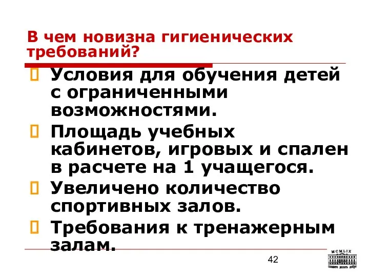 В чем новизна гигиенических требований? Условия для обучения детей с ограниченными возможностями. Площадь