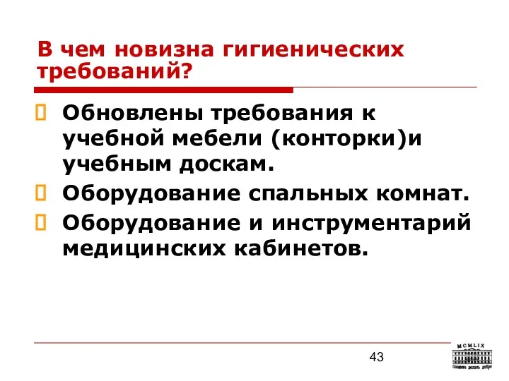 В чем новизна гигиенических требований? Обновлены требования к учебной мебели (конторки)и учебным доскам.