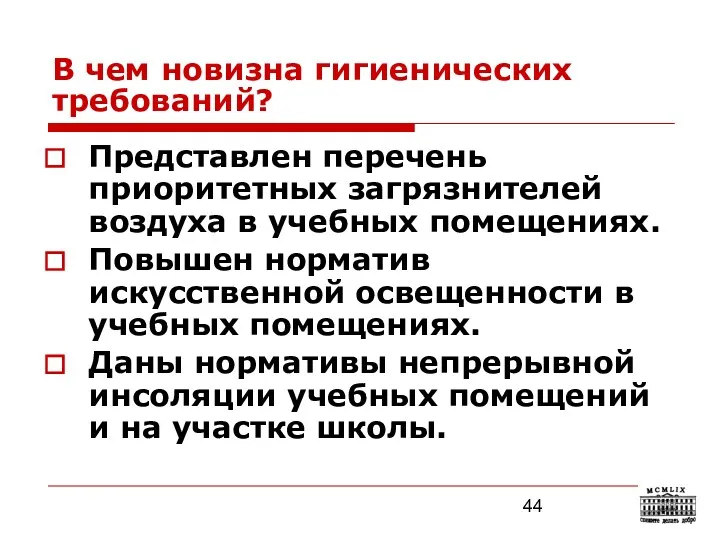 В чем новизна гигиенических требований? Представлен перечень приоритетных загрязнителей воздуха в учебных помещениях.