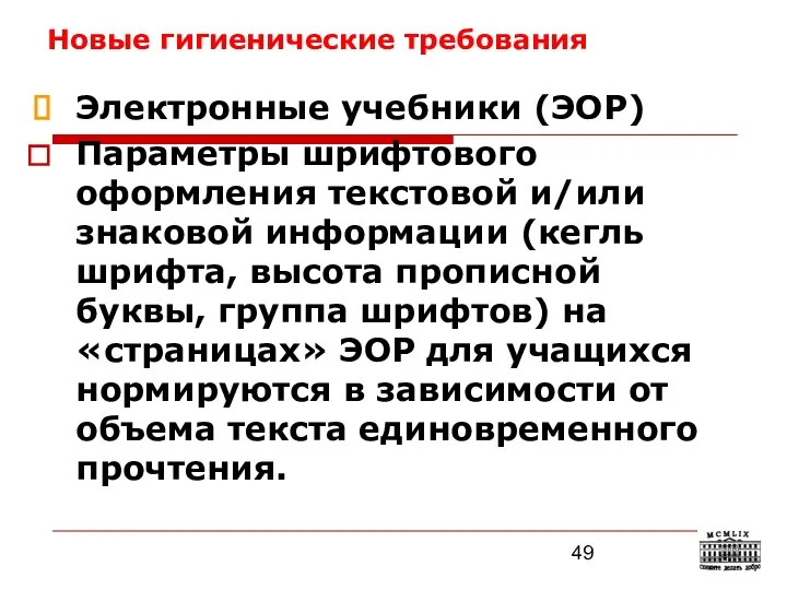 Новые гигиенические требования Электронные учебники (ЭОР) Параметры шрифтового оформления текстовой и/или знаковой информации