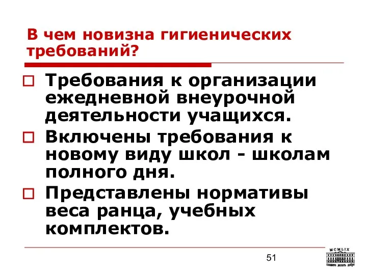 В чем новизна гигиенических требований? Требования к организации ежедневной внеурочной деятельности учащихся. Включены