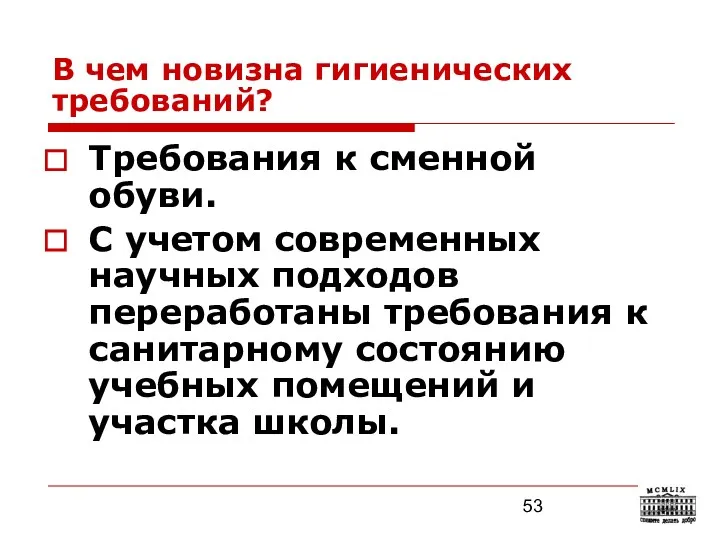 В чем новизна гигиенических требований? Требования к сменной обуви. С учетом современных научных