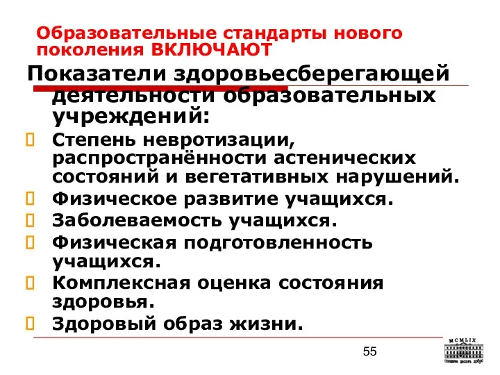 Образовательные стандарты нового поколения ВКЛЮЧАЮТ Показатели здоровьесберегающей деятельности образовательных учреждений: Степень невротизации, распространённости