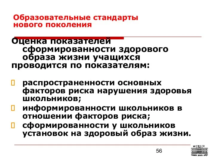 Образовательные стандарты нового поколения Оценка показателей сформированности здорового образа жизни учащихся проводится по