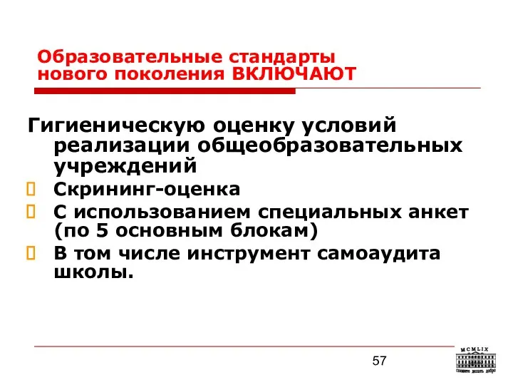 Образовательные стандарты нового поколения ВКЛЮЧАЮТ Гигиеническую оценку условий реализации общеобразовательных учреждений Скрининг-оценка С