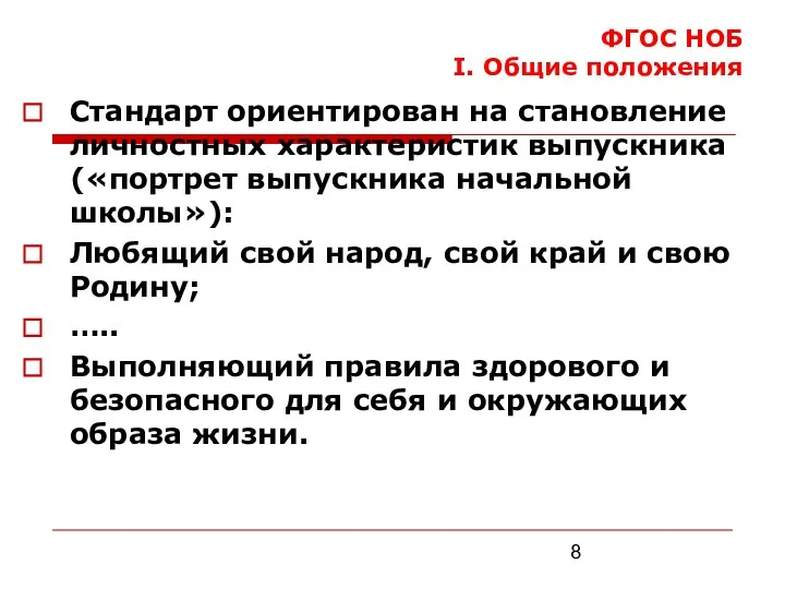 ФГОС НОБ I. Общие положения Стандарт ориентирован на становление личностных характеристик выпускника («портрет