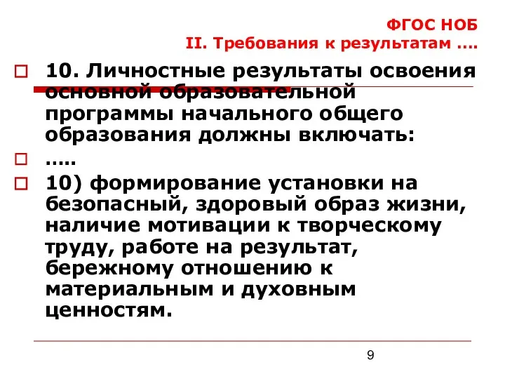 ФГОС НОБ II. Требования к результатам …. 10. Личностные результаты освоения основной образовательной