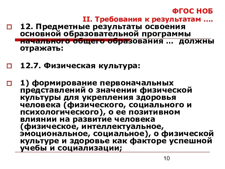 ФГОС НОБ II. Требования к результатам …. 12. Предметные результаты освоения основной образовательной