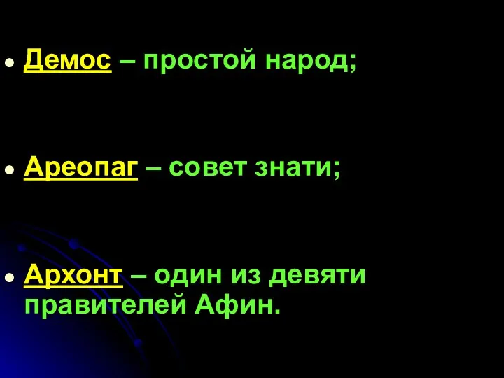 Демос – простой народ; Ареопаг – совет знати; Архонт – один из девяти правителей Афин.