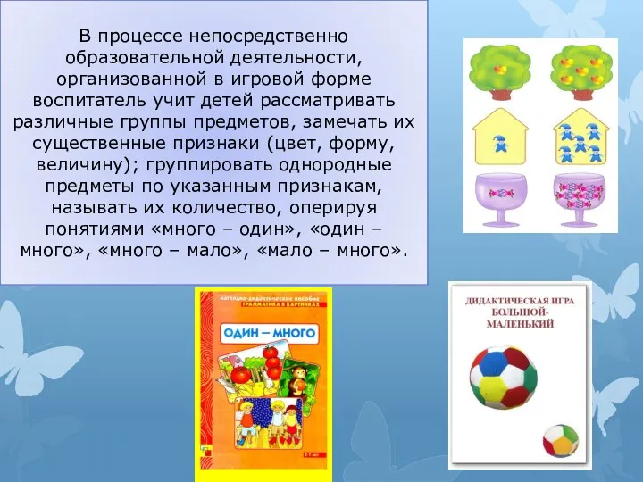 В процессе непосредственно образовательной деятельности, организованной в игровой форме воспитатель