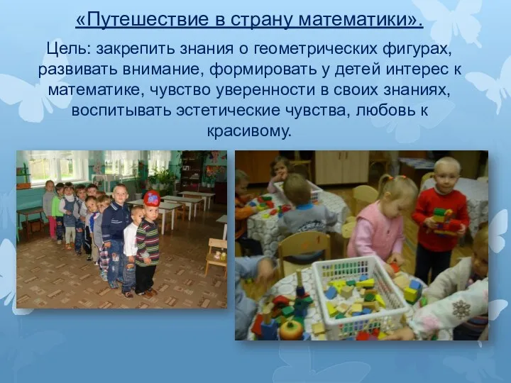 «Путешествие в страну математики». Цель: закрепить знания о геометрических фигурах,