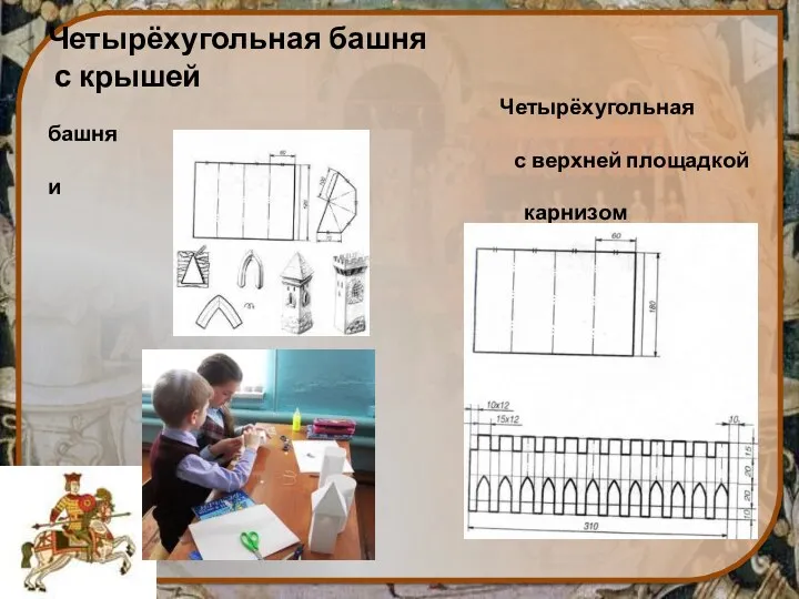 Четырёхугольная башня с крышей Четырёхугольная башня с верхней площадкой и карнизом