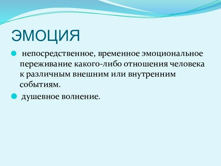 ЭМОЦИЯ непосредственное, временное эмоциональное переживание какого-либо отношения человека к различным внешним или внутренним событиям. душевное волнение.