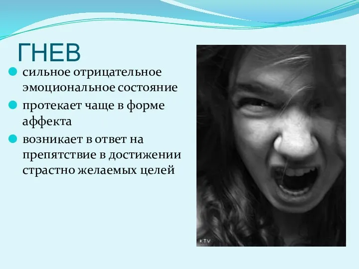 ГНЕВ сильное отрицательное эмоциональное состояние протекает чаще в форме аффекта