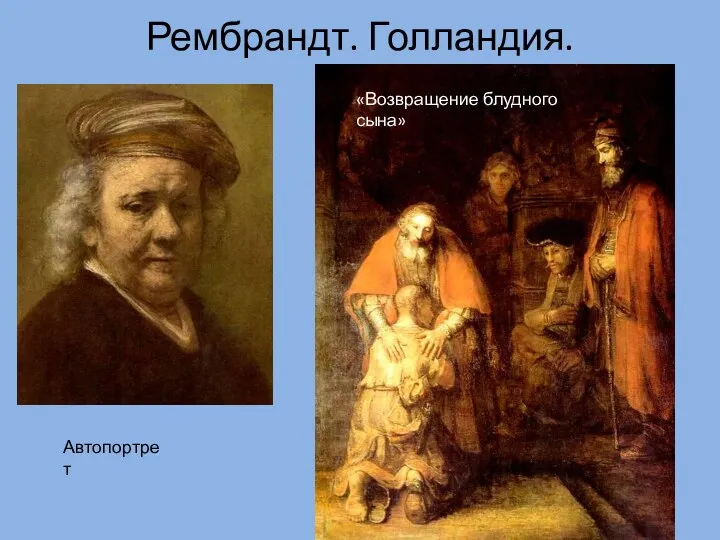 Рембрандт. Голландия. Автопортрет «Возвращение блудного сына»