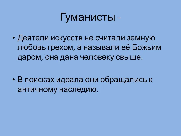 Гуманисты - Деятели искусств не считали земную любовь грехом, а называли её Божьим