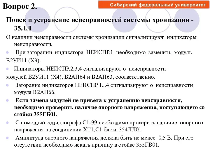 Поиск и устранение неисправностей системы хронизации - 35ЛЛ О наличии