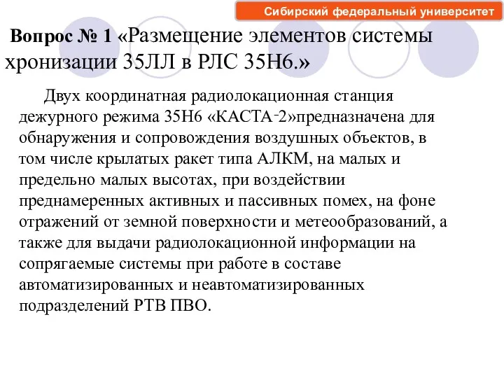 Вопрос № 1 «Размещение элементов системы хронизации 35ЛЛ в РЛС